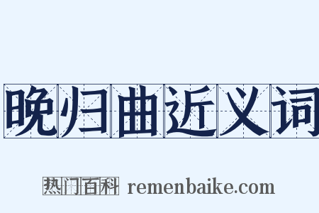 晚归曲近义词是什么意思的图片